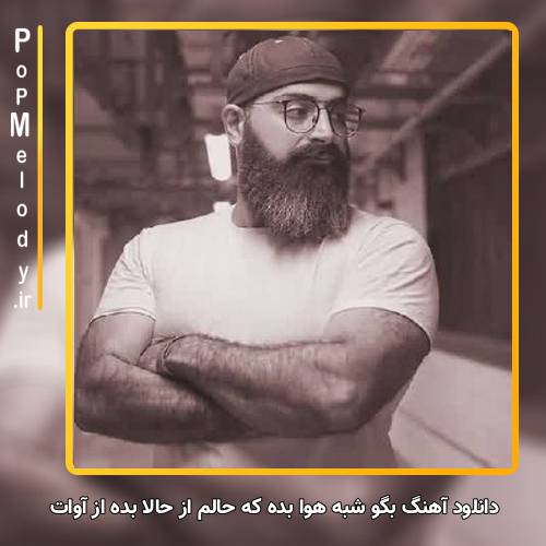 دانلود آهنگ آوات بگو شبه هوا بده که حالم از حالا بده